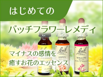 バッチフラワーレメディとは