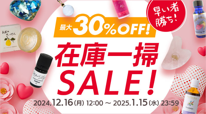 早い者勝ち】【最大30％オフ】在庫一掃SALE 2024年12/16（月）12:00～2025年1/15（水）23:59まで - フラワーレメディ