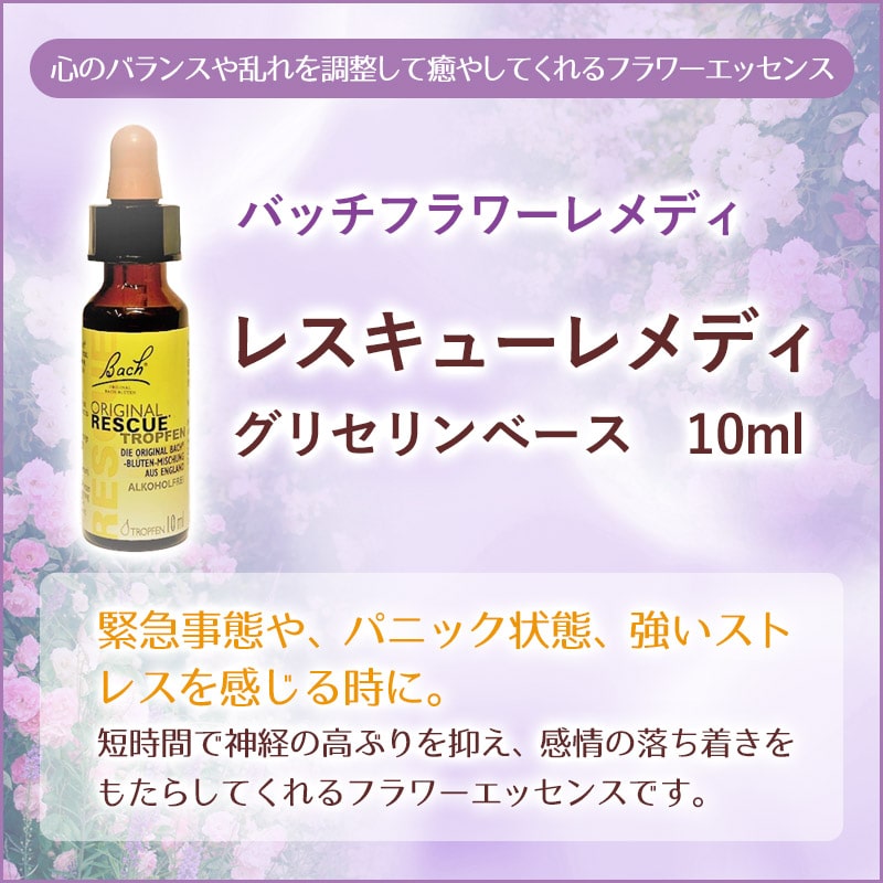 レスキューレメディ